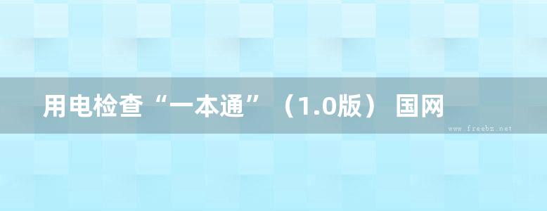 用电检查“一本通”（1.0版） 国网新疆电力有限公司吐鲁番供电公司 编 (2018版)